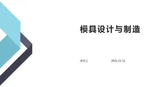 模具设计与制造PPT模板