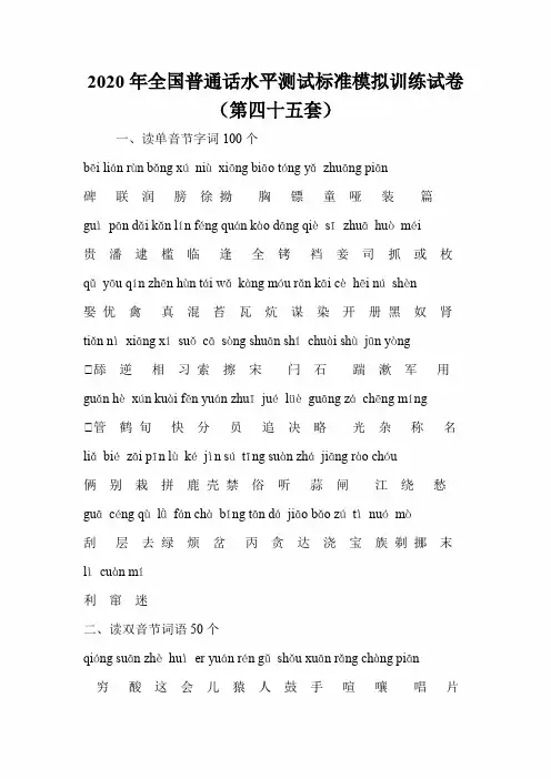 2020年全国普通话水平测试标准模拟训练试卷(第四十五套)
