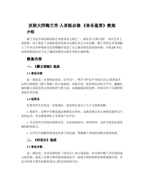 ：京剧大师梅兰芳-人音版必修 《音乐鉴赏》教案