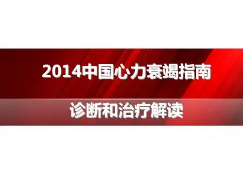 2014中国心衰指南解读—sj