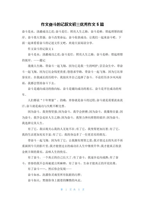 作文奋斗的记叙文初三优秀作文5篇