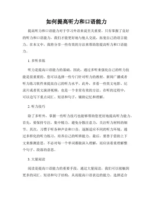 如何提高听力和口语能力