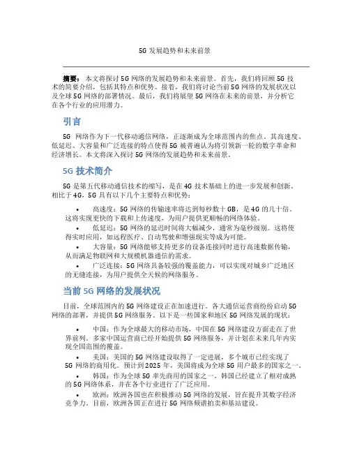 5g发展趋势和未来前景