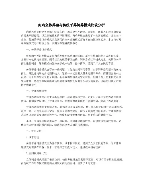 肉鸡立体养殖与传统平养饲养模式比较分析