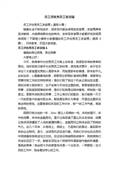 员工评优秀员工发言稿（通用9篇）