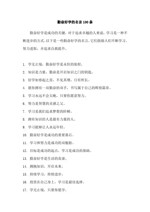 勤奋好学的名言100条