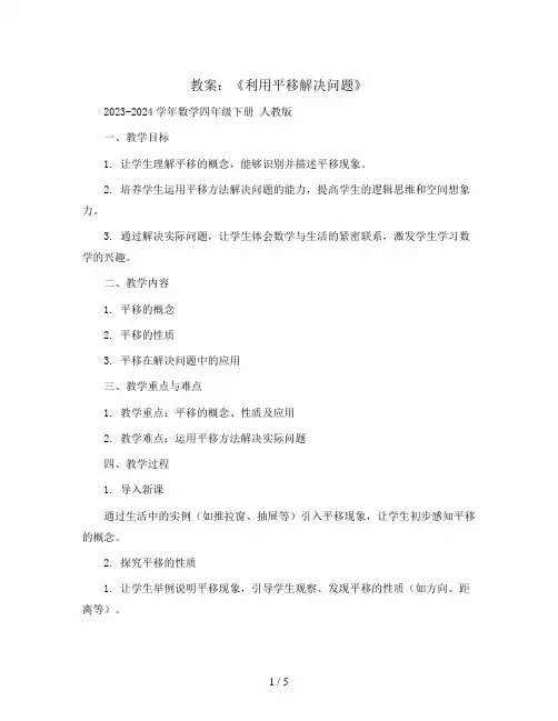 《利用平移解决问题》(教案)2023-2024学年数学四年级下册 人教版 