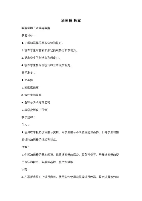 油画棒 教案