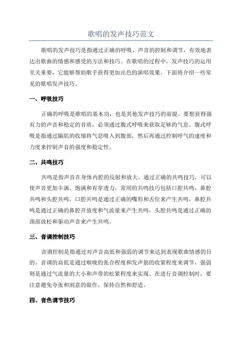 歌唱的发声技巧范文