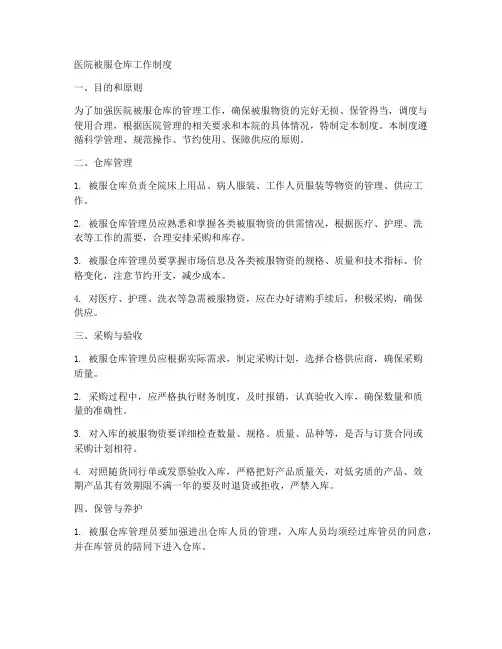 医院被服仓库工作制度