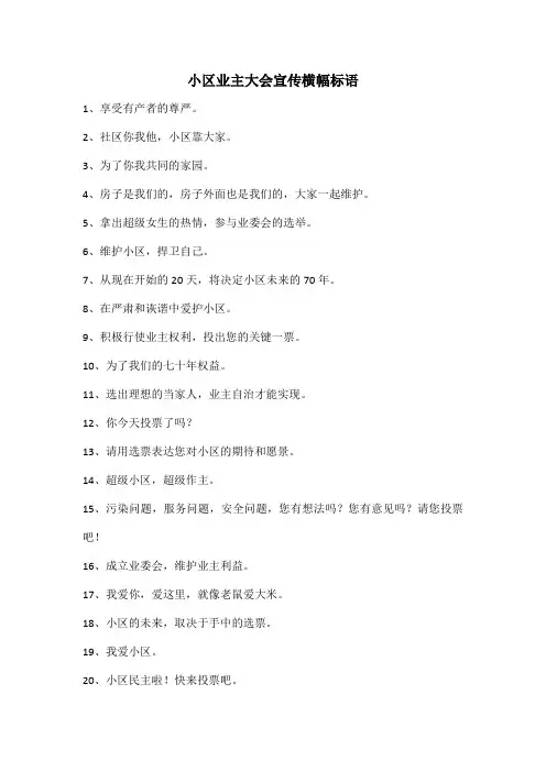 小区业主大会宣传横幅标语