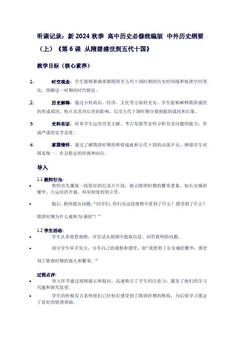 听课记录新2024秋季高中历史必修统编版中外历史纲要(上)《第6课从隋唐盛世到五代十国》