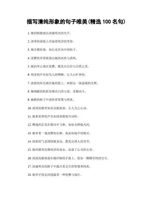 描写清纯形象的句子唯美(精选100句)
