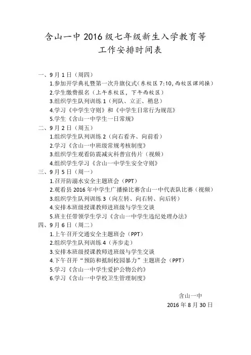 含山一中2016级七年级新生入学教育等工作安排时间表