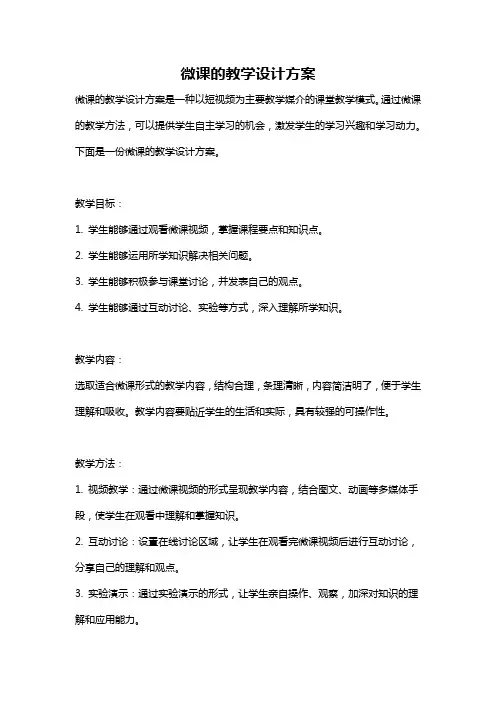 微课的教学设计方案