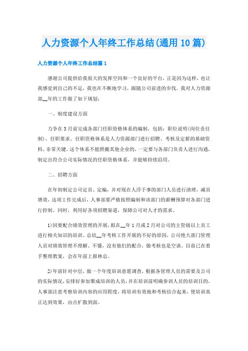 人力资源个人年终工作总结(通用10篇)