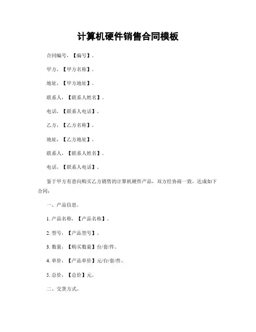 计算机硬件销售合同模板