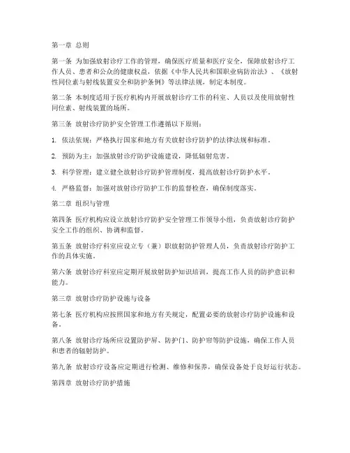 放射诊疗防护安全管理制度