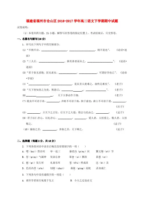 福建福州市仓山区2016-2017学年高二语文下学期期中试题
