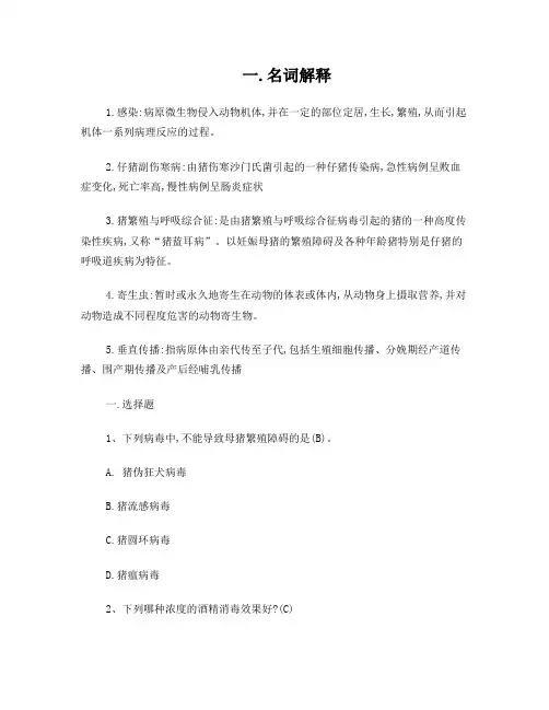 猪病防治试题第六组