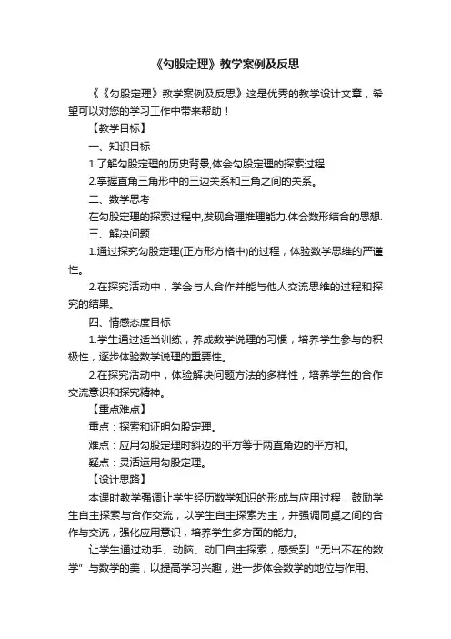 《勾股定理》教学案例及反思