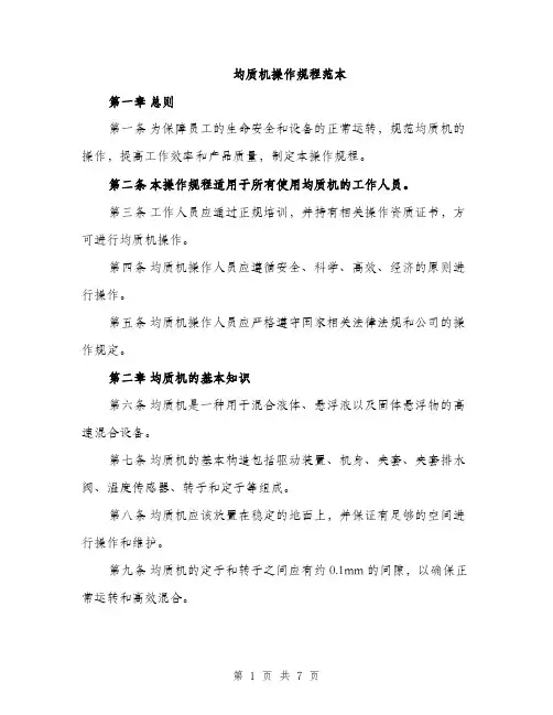 均质机操作规程范本（二篇）