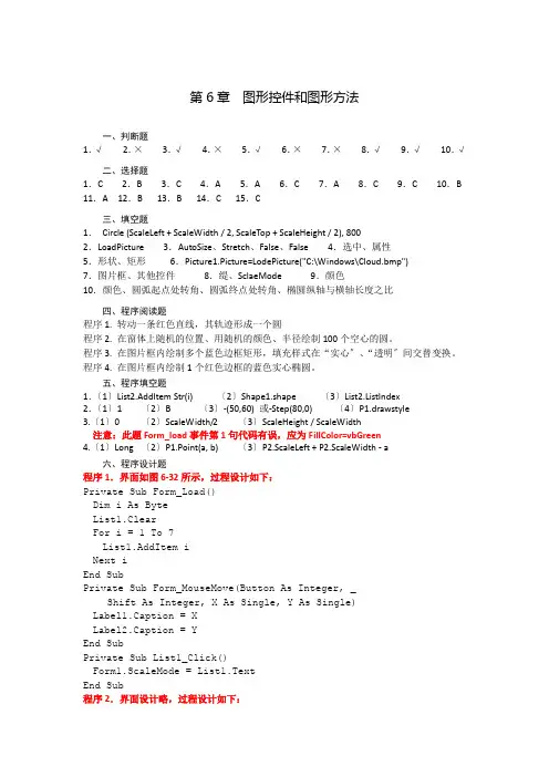 VB习题参考答案(第6章)