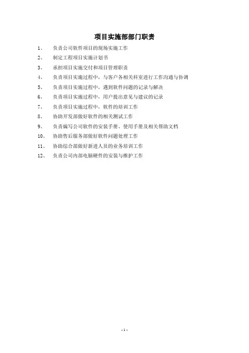 实施部岗位职责