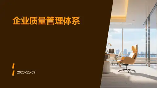 企业质量管理体系