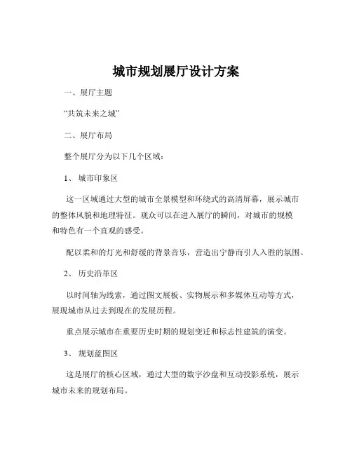 城市规划展厅设计方案