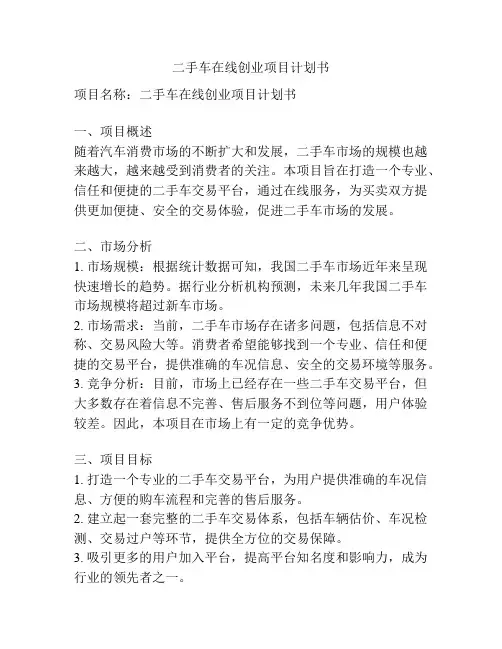 二手车在线创业项目计划书