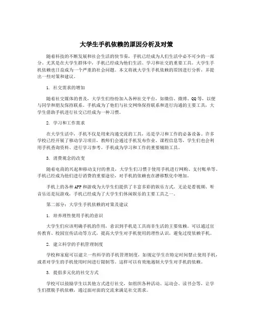 大学生手机依赖的原因分析及对策