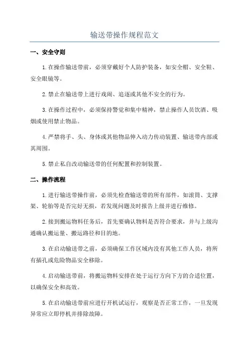 输送带操作规程范文