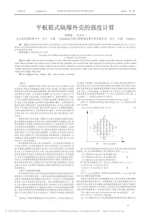 平板箱式隔爆外壳的强度计算