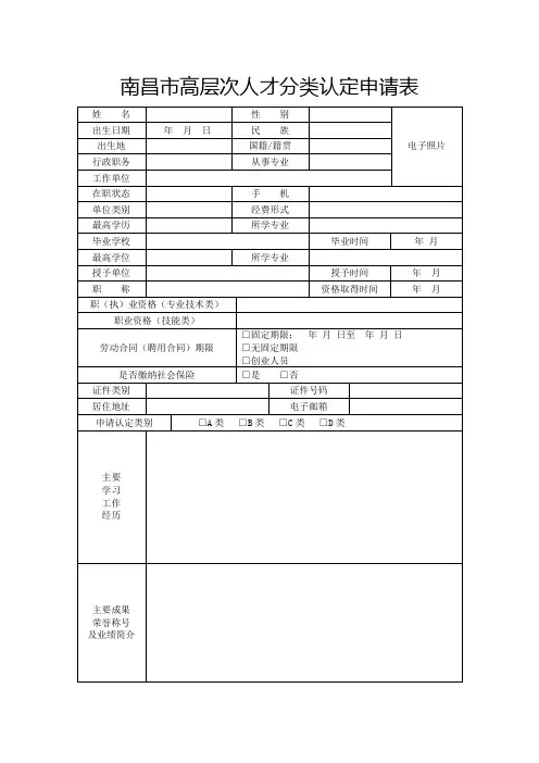 南昌高层次人才分类认定申请表