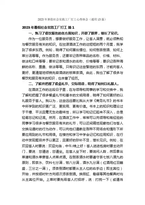 2023年暑假社会实践工厂打工心得体会（通用15篇）