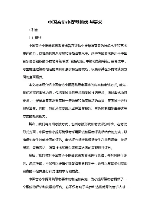 中国音协小提琴跳级考要求