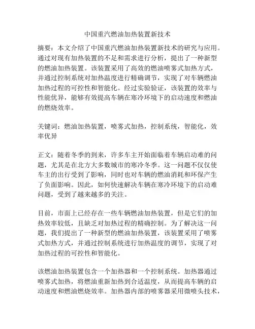 中国重汽燃油加热装置新技术