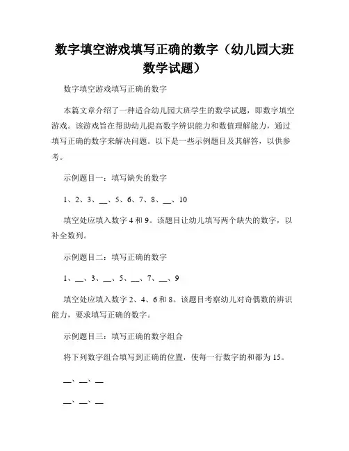 数字填空游戏填写正确的数字(幼儿园大班数学试题)