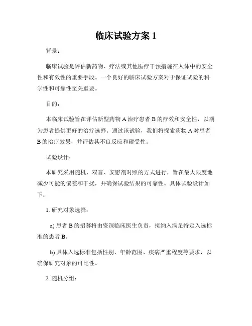 临床试验方案1