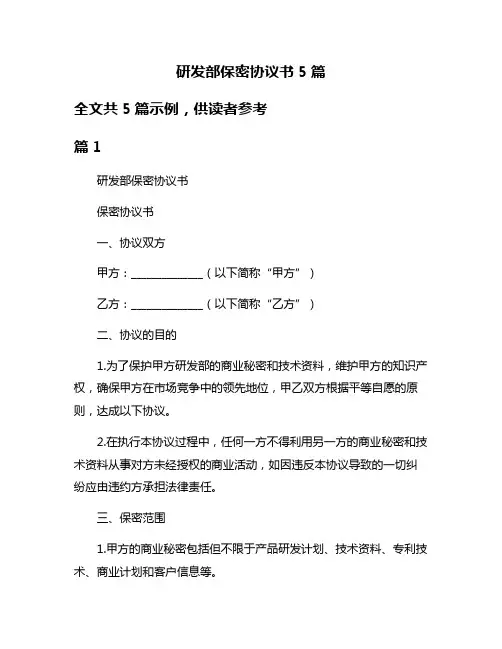 研发部保密协议书5篇