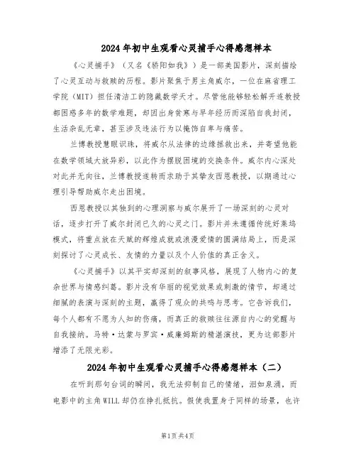 2024年初中生观看心灵捕手心得感想样本（3篇）