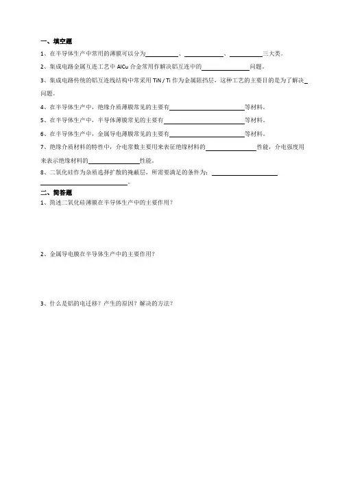 半导体生产中常用的薄膜试题答案