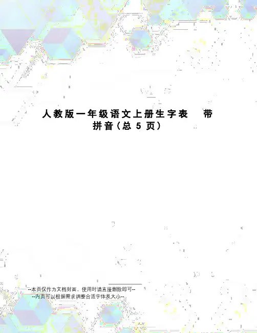 人教版一年级语文上册生字表带拼音