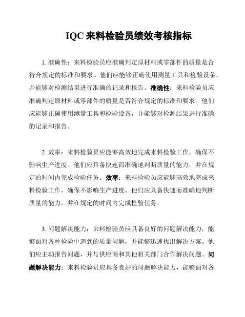IQC来料检验员绩效考核指标