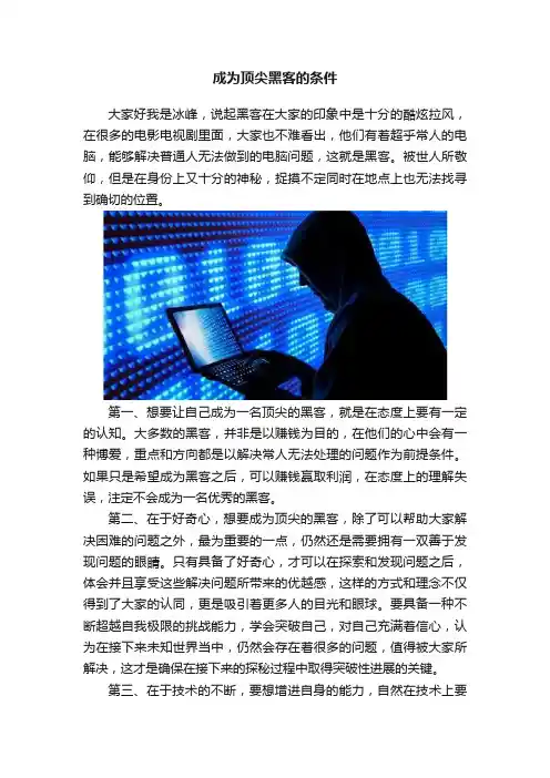 成为顶尖黑客的条件