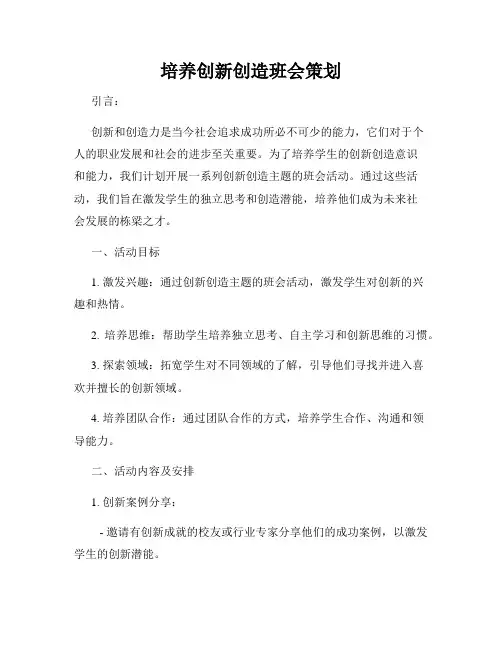 培养创新创造班会策划