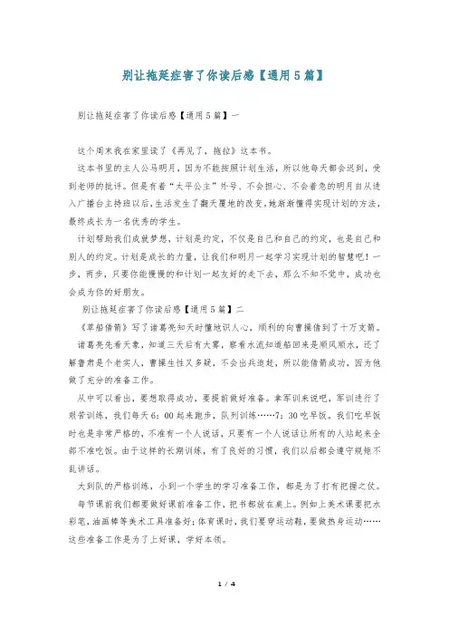 别让拖延症害了你读后感【通用5篇】
