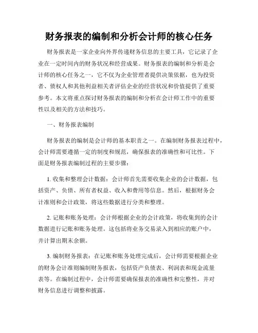 财务报表的编制和分析会计师的核心任务