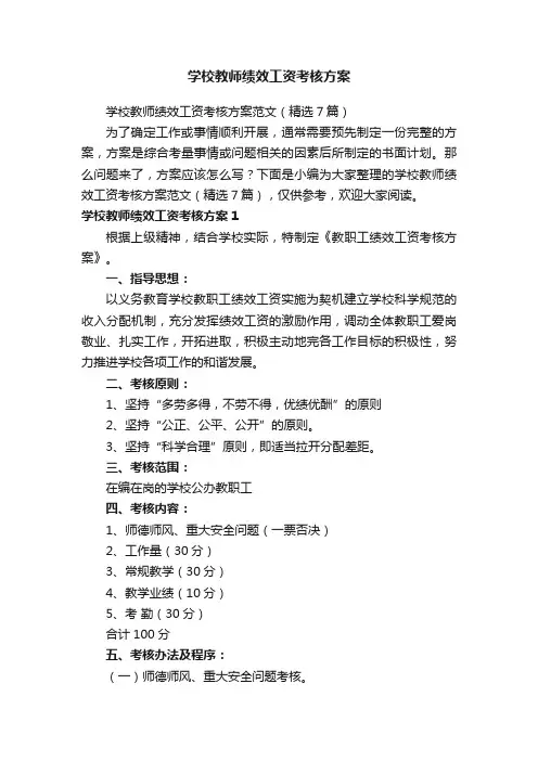 学校教师绩效工资考核方案范文（精选7篇）